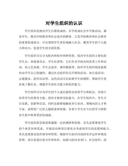 对学生组织的认识
