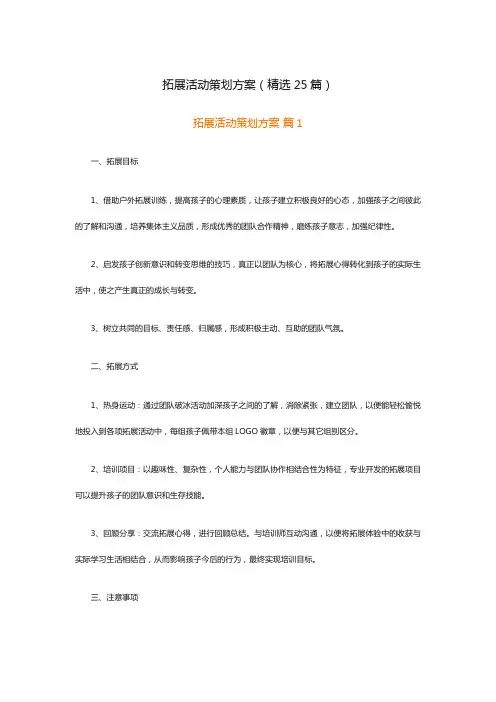 拓展活动策划方案(精选25篇)