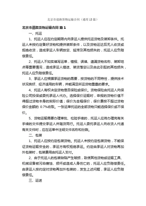 北京市道路货物运输合同（通用15篇）