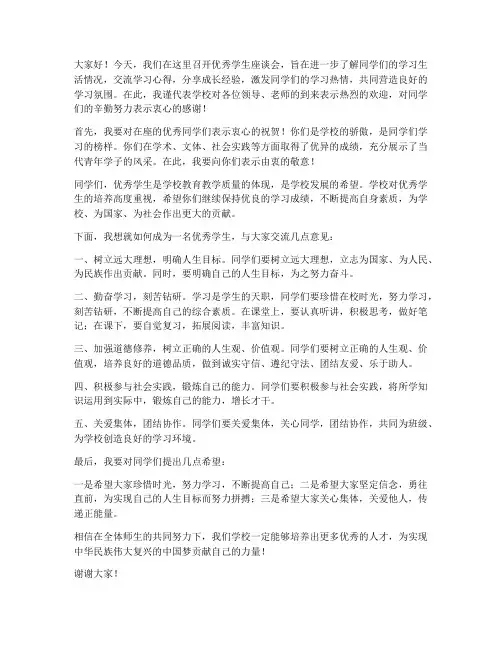 优秀学生学校座谈会领导发言稿