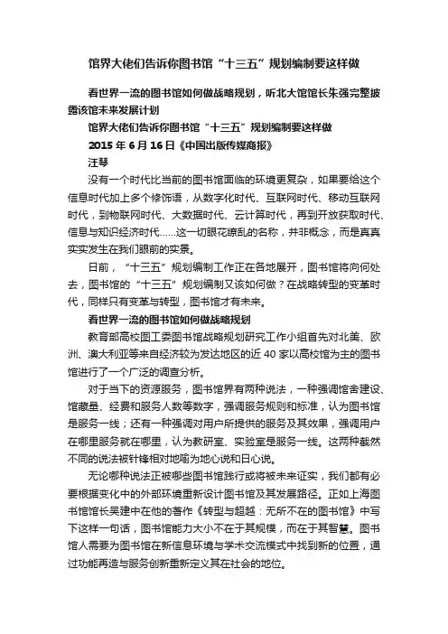馆界大佬们告诉你图书馆“十三五”规划编制要这样做