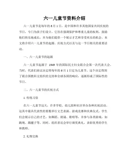 六一儿童节资料介绍