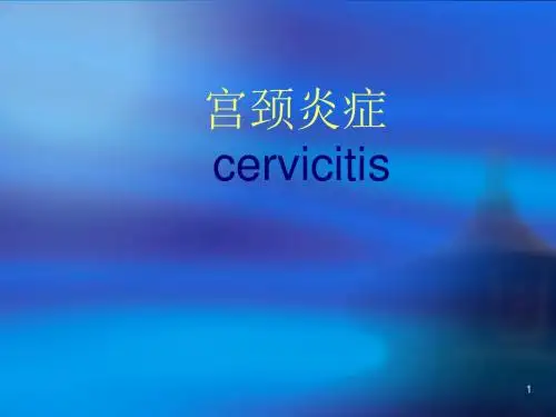 宫颈炎PPT医学课件