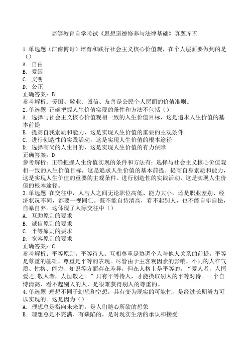 高等教育自学考试《思想道德修养与法律基础》真题库五