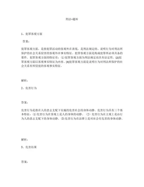 大学刑法学-题库(名词解释)期末考试试题含答案