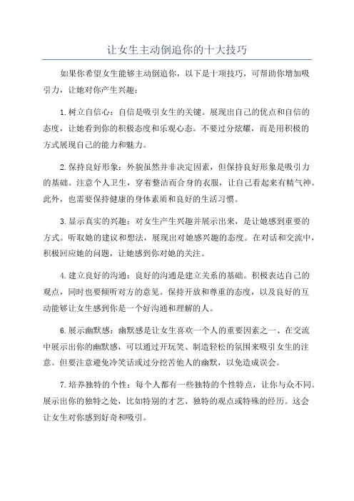 让女生主动倒追你的十大技巧