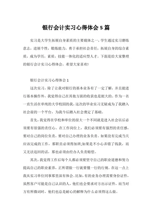 银行会计实习心得体会5篇