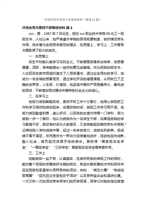 评选优秀共青团干部事迹材料（精选11篇）