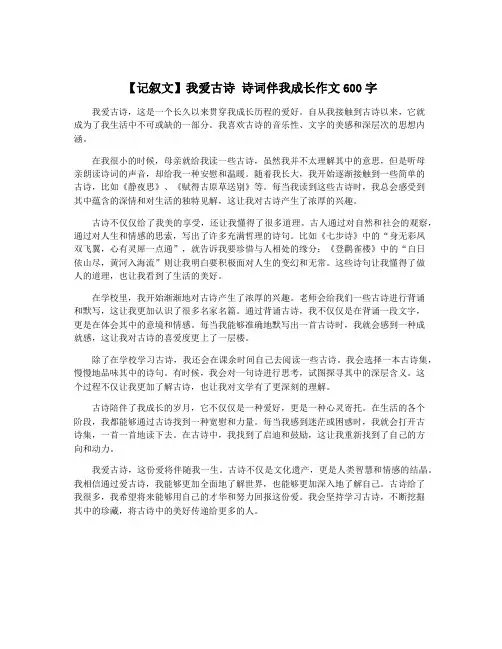 【记叙文】我爱古诗 诗词伴我成长作文600字