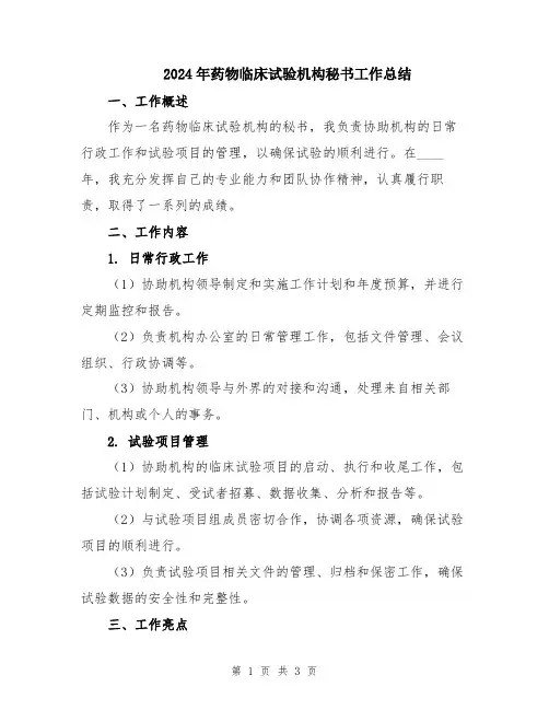 2024年药物临床试验机构秘书工作总结
