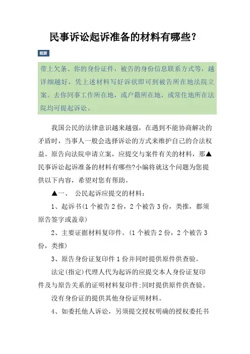民事诉讼起诉准备的材料有哪些？