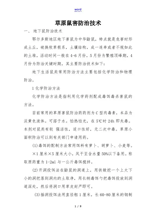 草原鼠害防治技术