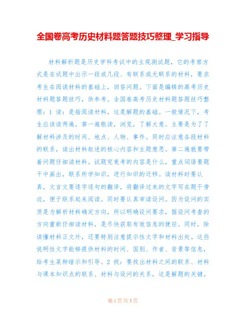 全国卷高考历史材料题答题技巧整理_学习指导