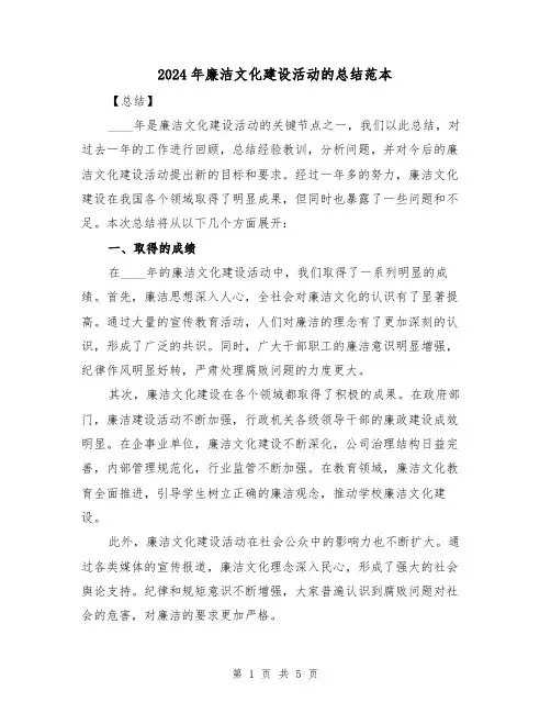 2024年廉洁文化建设活动的总结范本(2篇)
