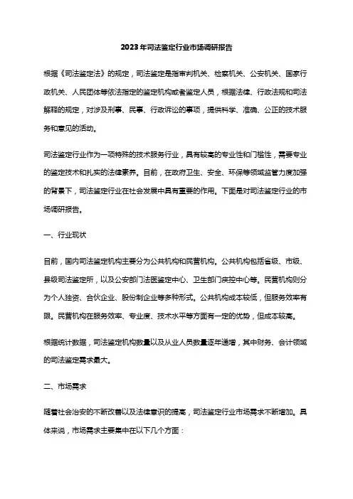 2023年司法鉴定行业市场调研报告