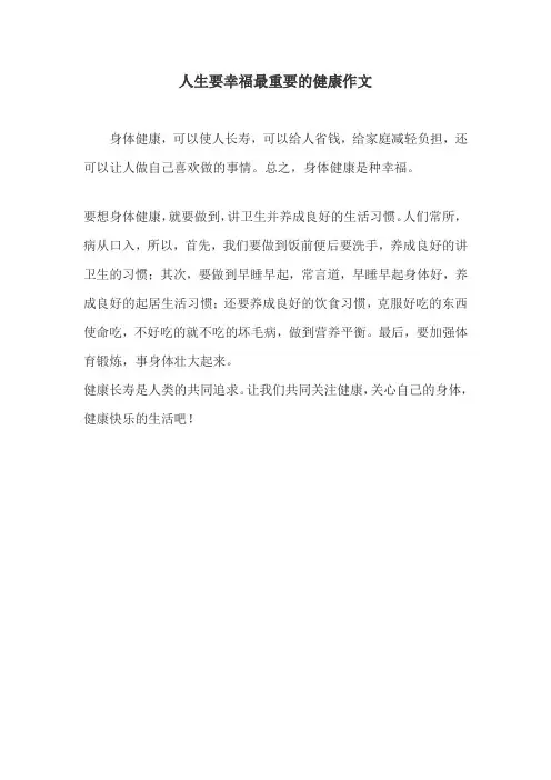人生要幸福最重要的健康作文