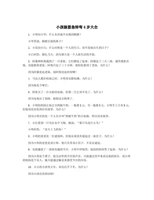 小孩脑筋急转弯4岁大全