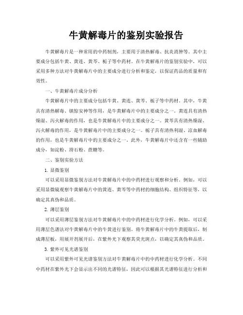 牛黄解毒片的鉴别实验报告