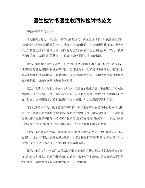 医生检讨书医生收回扣检讨书范文