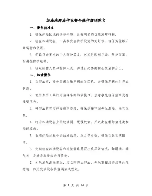 加油站卸油作业安全操作细则范文（三篇）