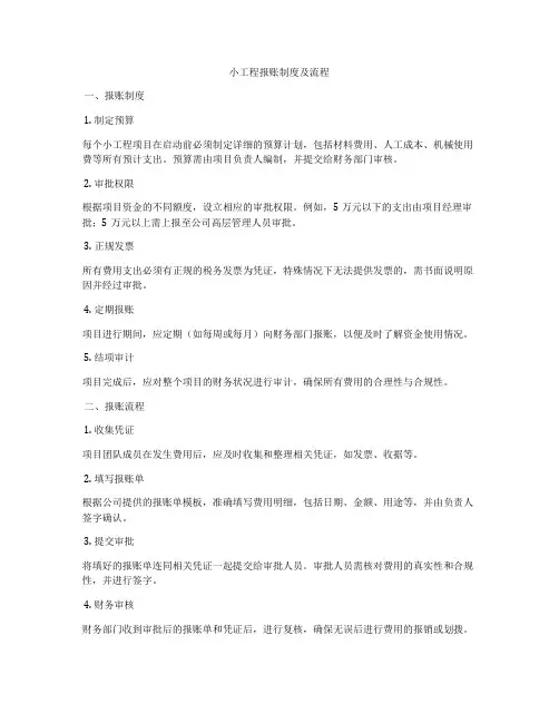 小工程报账制度及流程