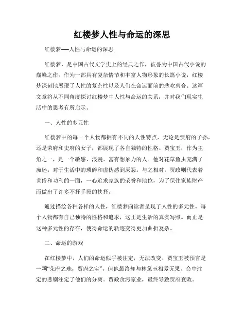 红楼梦人性与命运的深思