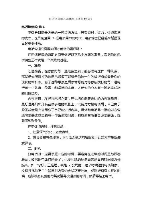 电话销售的心得体会（精选12篇）