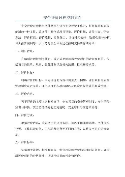 安全评价过程控制文件