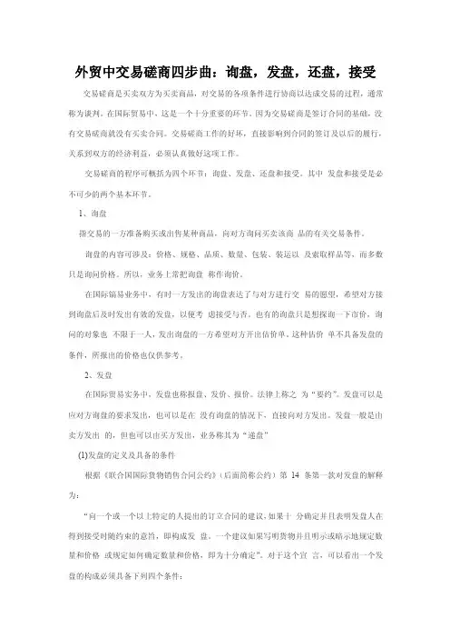外贸中交易磋商四步曲：询盘，发盘，还盘，接受