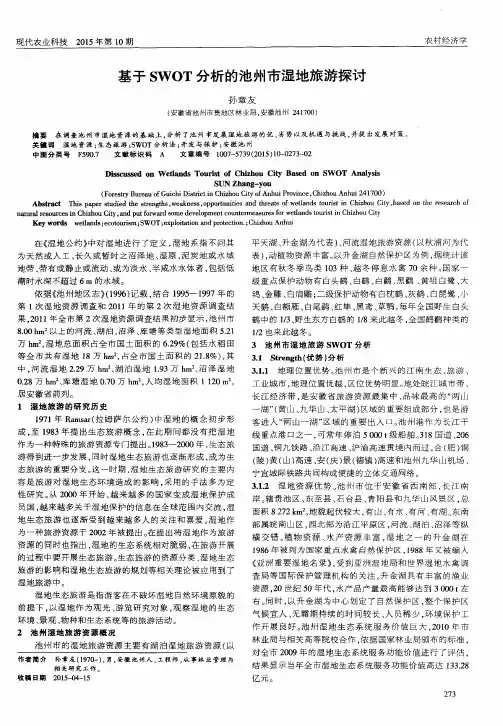 基于SWOT分析的池州市湿地旅游探讨