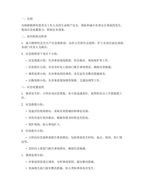 精神科安全生产应急预案