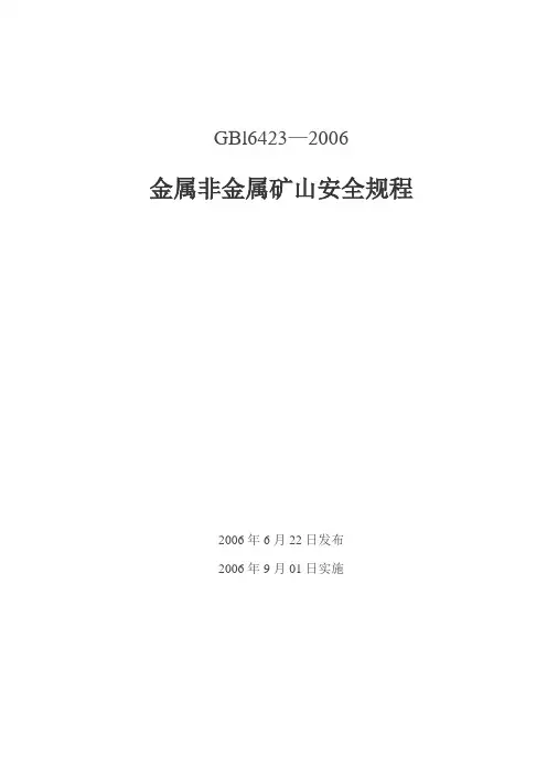 金属非金属矿山安全规程(GBl6423—2006)