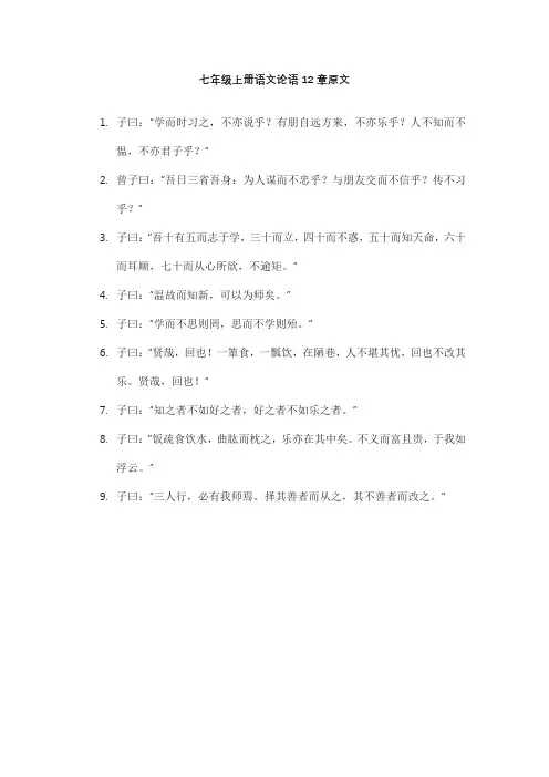 七年级上册语文论语12章原文