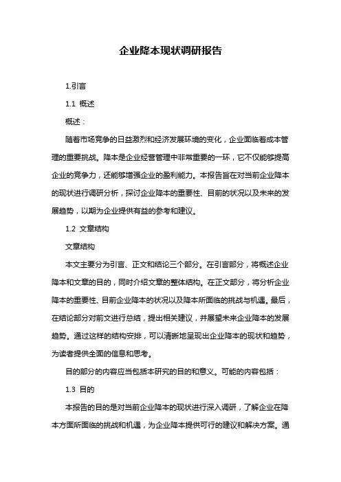 企业降本现状调研报告