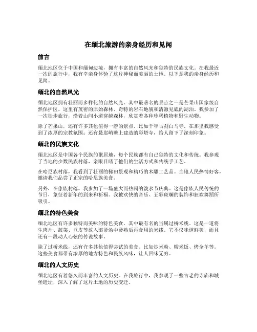 在缅北旅游的亲身经历和见闻