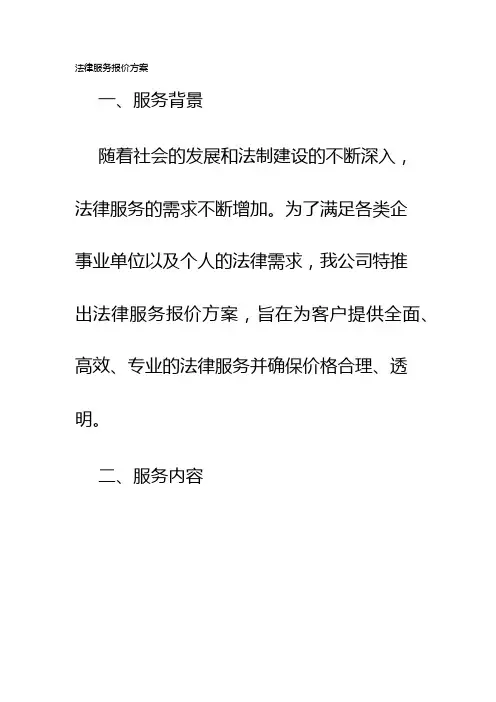 法律服务报价方案