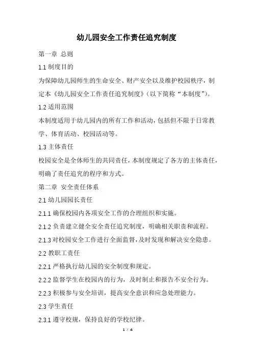 幼儿园安全工作责任追究制度(精选)