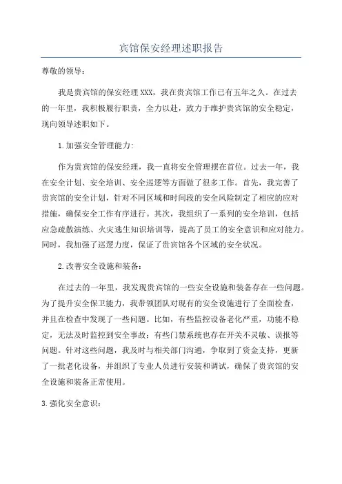 宾馆保安经理述职报告