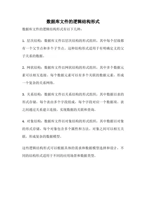数据库文件的逻辑结构形式