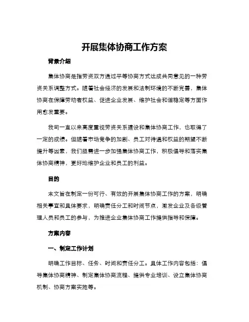 开展集体协商工作方案