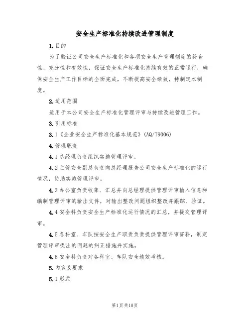 安全生产标准化持续改进管理制度(四篇)