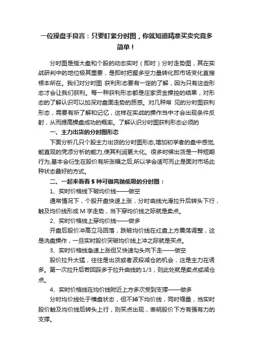 一位操盘手良言：只要盯紧分时图，你就知道精准买卖究竟多简单！
