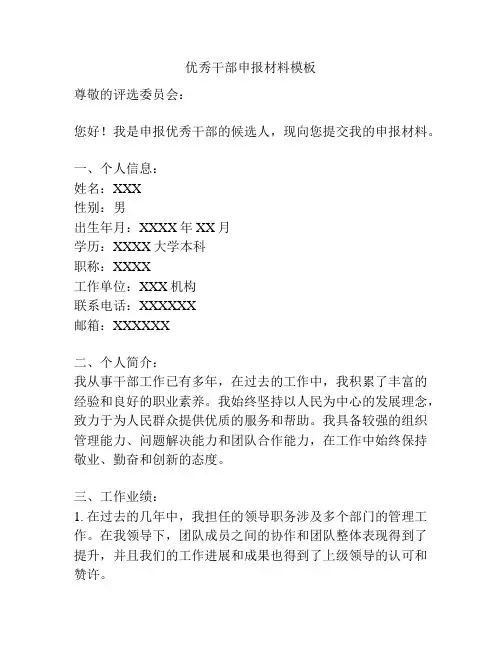 优秀干部申报材料