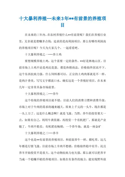 十大暴利养殖--未来3年--有前景的养殖项目