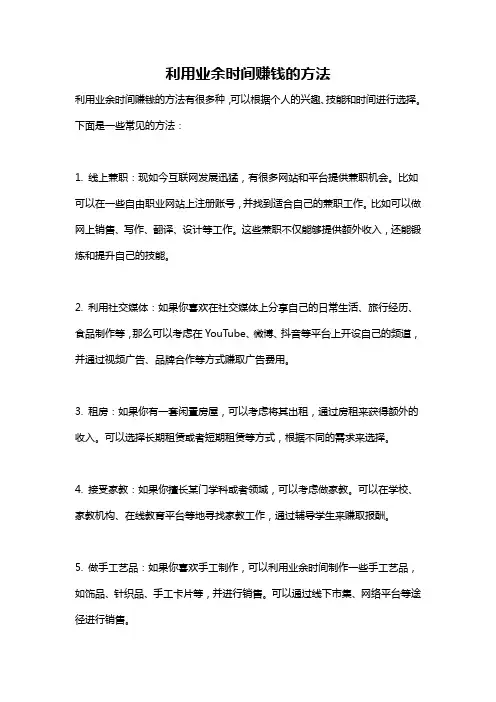 利用业余时间赚钱的方法