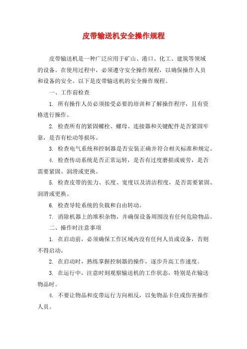 皮带输送机安全操作规程