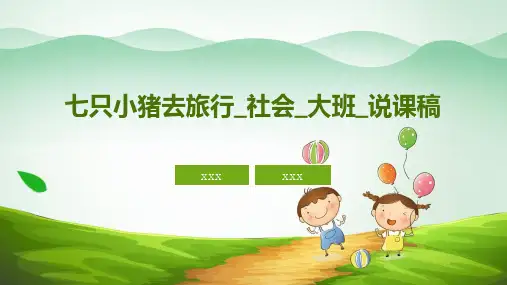 七只小猪去旅行社会大班说课稿