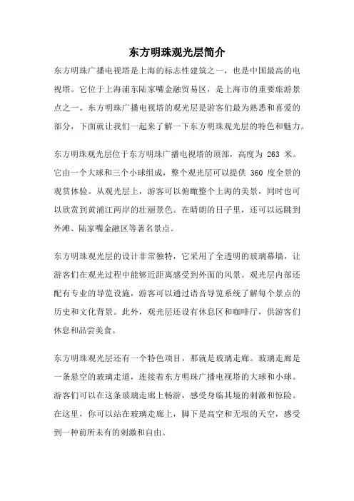 东方明珠观光层简介