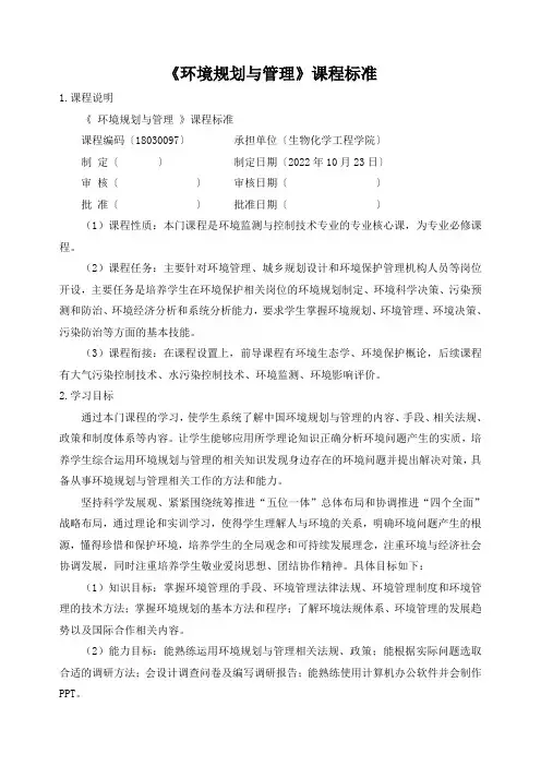 《环境规划与管理》课程标准