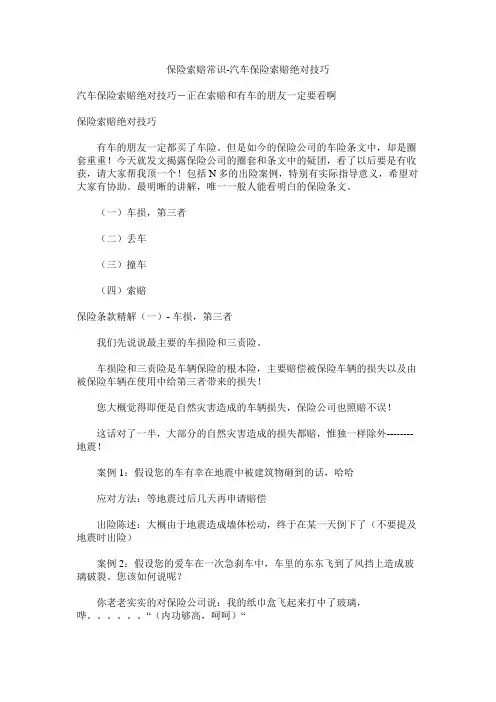 保险索赔常识汽车保险索赔绝对技巧精选